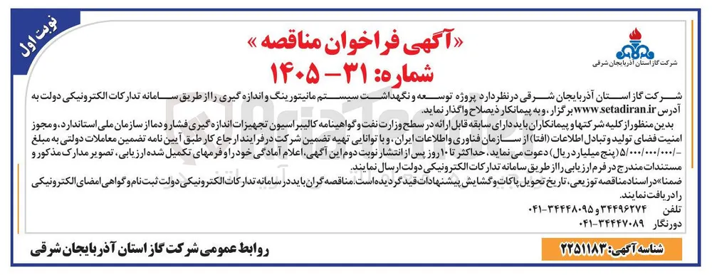 پروژه توسعه و نگهداشت سیستم مانیتورینگ و اندازه گیری