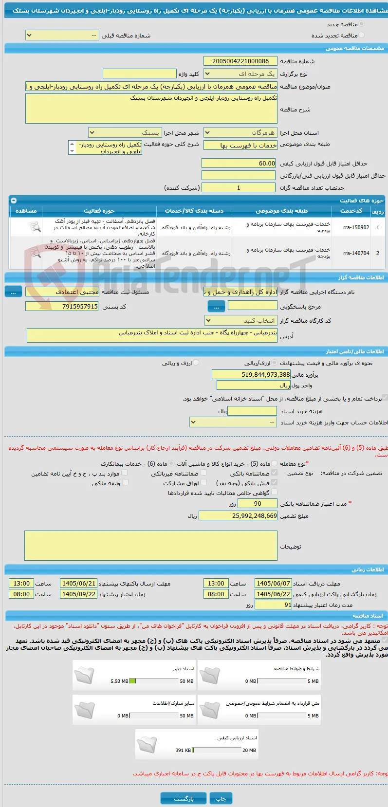 مناقصه عمومی همزمان با ارزیابی (یکپارچه) یک مرحله ای تکمیل راه روستایی رودبار-ایلچی و انجیردان شهرستان بستک