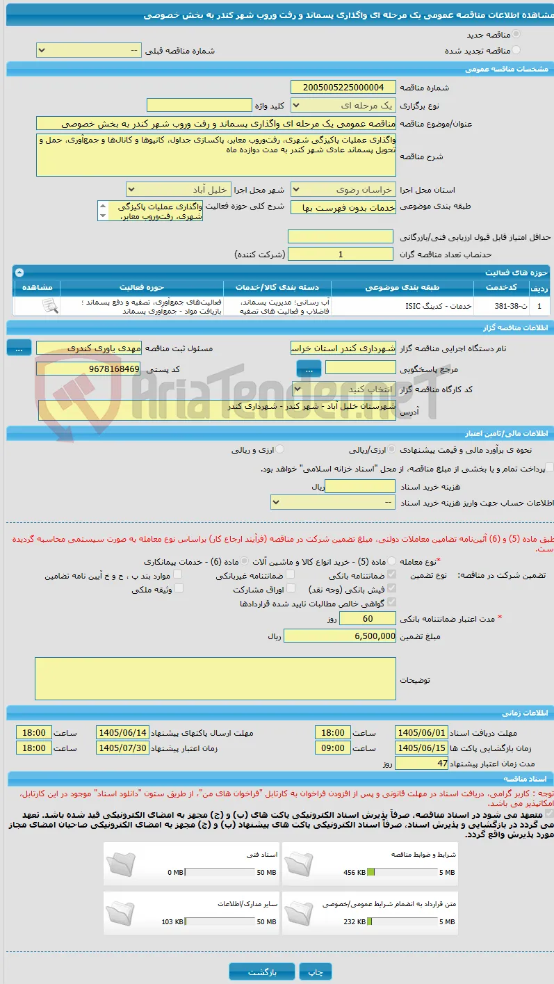 مناقصه عمومی یک مرحله ای واگذاری پسماند و رفت وروب شهر کندر به بخش خصوصی