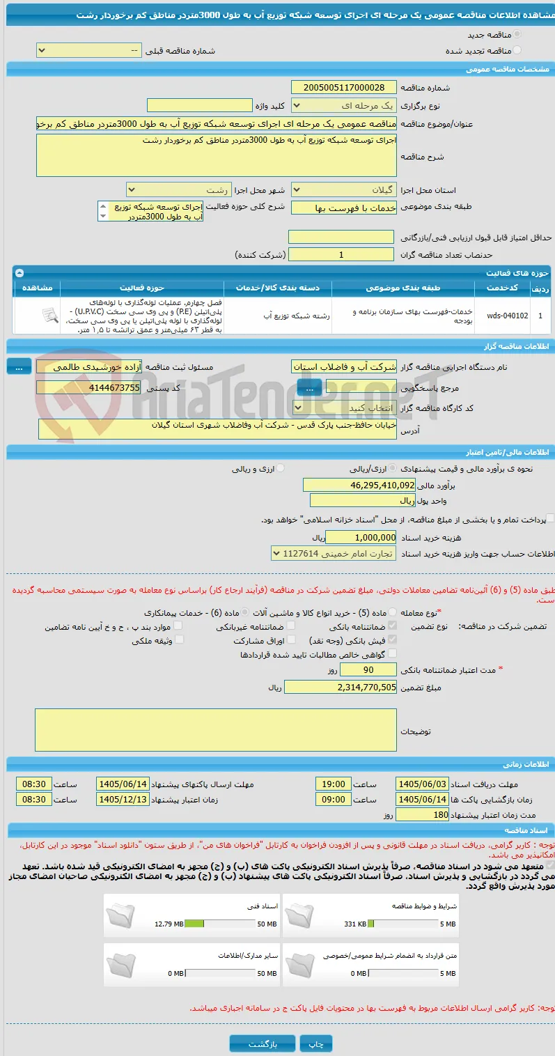 مناقصه عمومی یک مرحله ای اجرای توسعه شبکه توزیع آب به طول 3000متردر مناطق کم برخوردار رشت
