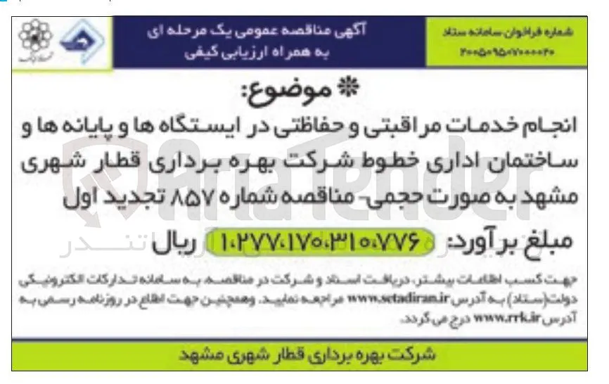 انجام خدمات مراقبتی و حفاظتی در ایستگاه ها و پایانه ها و ساختمان اداری خطوط شرکت بهره برداری قطار شهری مشهد به صورت حجمی