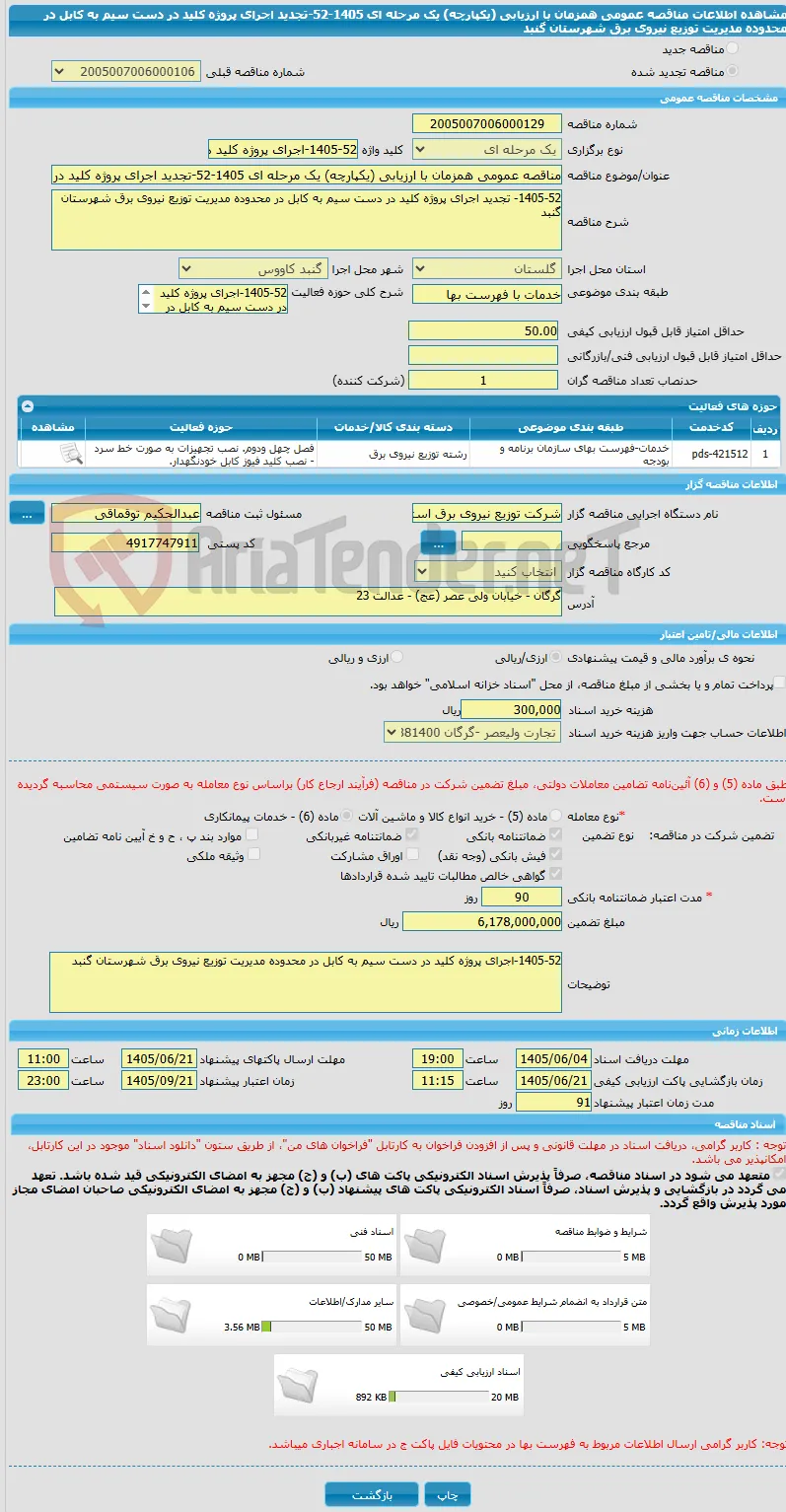 مناقصه عمومی همزمان با ارزیابی (یکپارچه) یک مرحله ای 1405-52-تجدید اجرای پروژه کلید در دست سیم به کابل در محدوده مدیریت توزیع نیروی برق شهرستان گنبد 