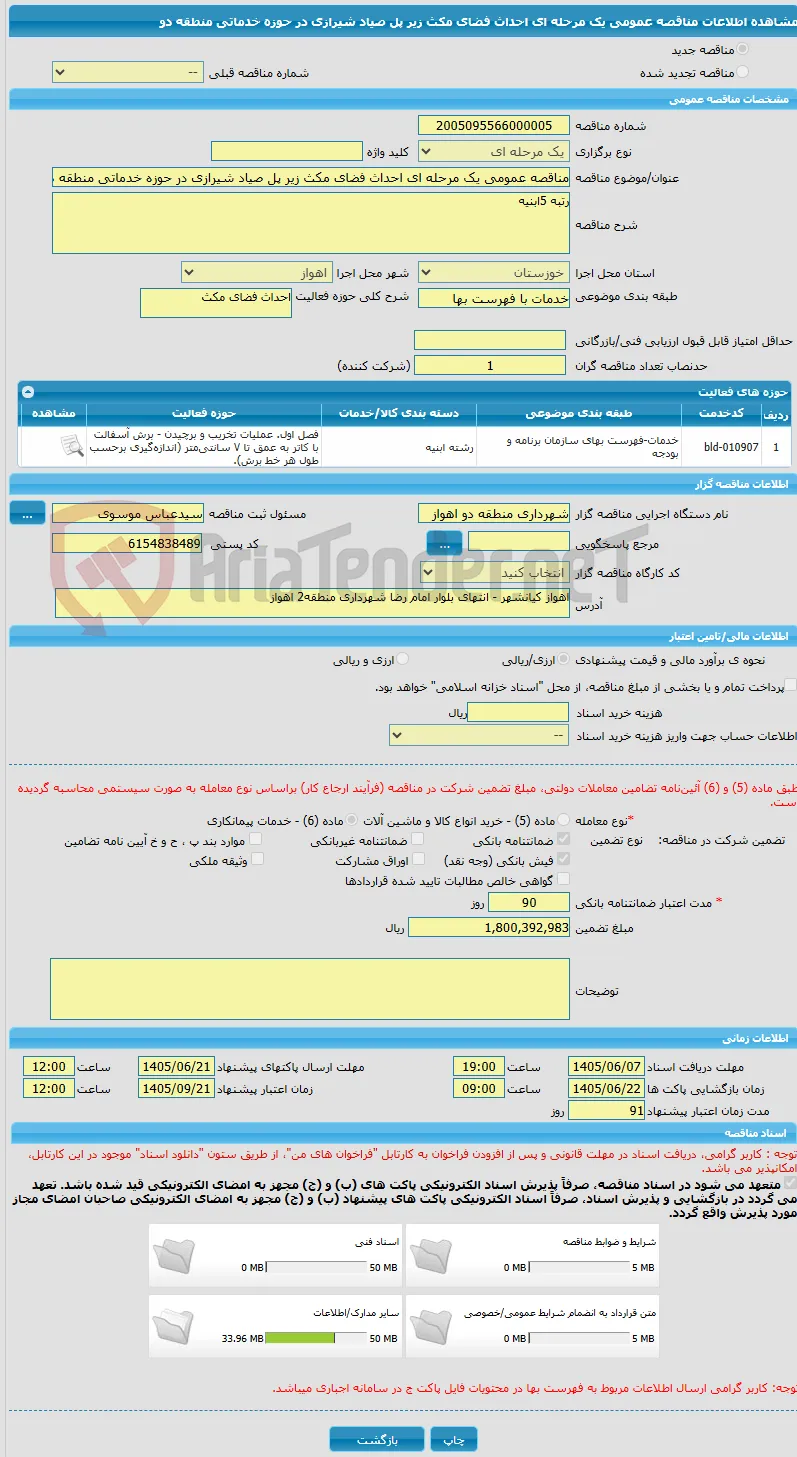 مناقصه عمومی یک مرحله ای احداث فضای مکث زیر پل صیاد شیرازی در حوزه خدماتی منطقه دو