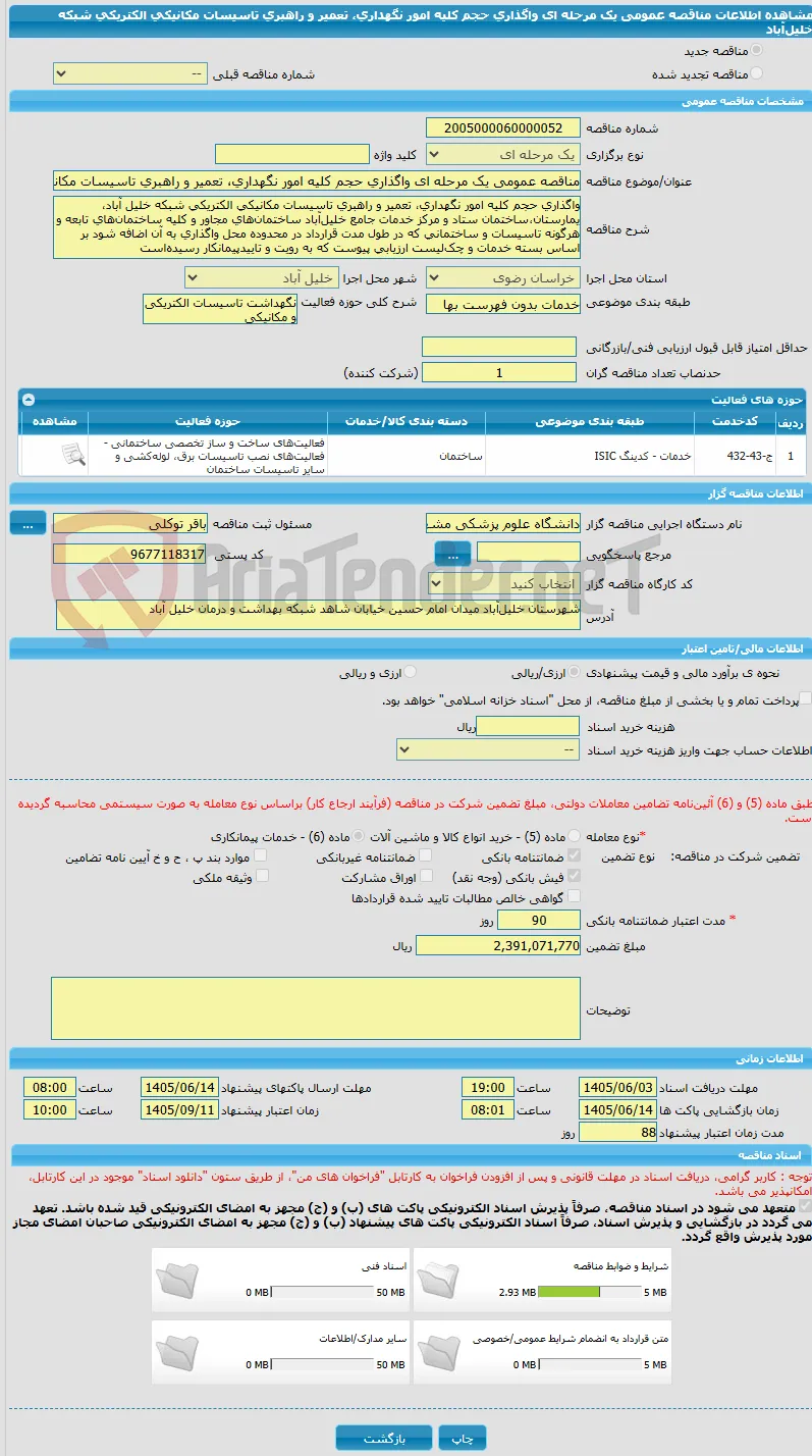 مناقصه عمومی یک مرحله ای واگذاری حجم کلیه امور نگهداری، تعمیر و راهبری تاسیسات مکانیکی الکتریکی شبکه خلیل‌آباد