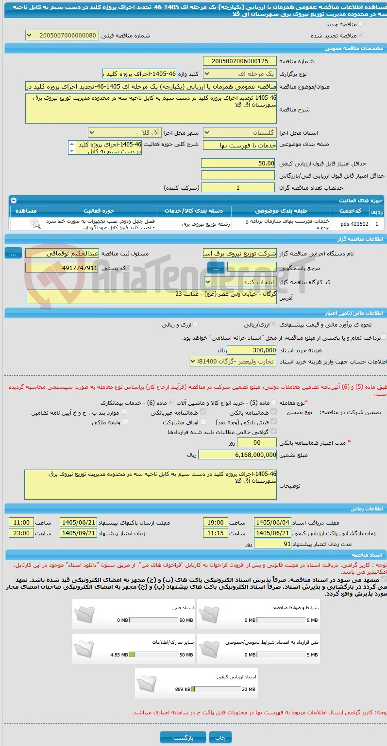 مناقصه عمومی همزمان با ارزیابی (یکپارچه) یک مرحله ای 1405-46-تجدید اجرای پروژه کلید در دست سیم به کابل ناحیه سه در محدوده مدیریت توزیع نیروی برق شهرستان آق قلا 
