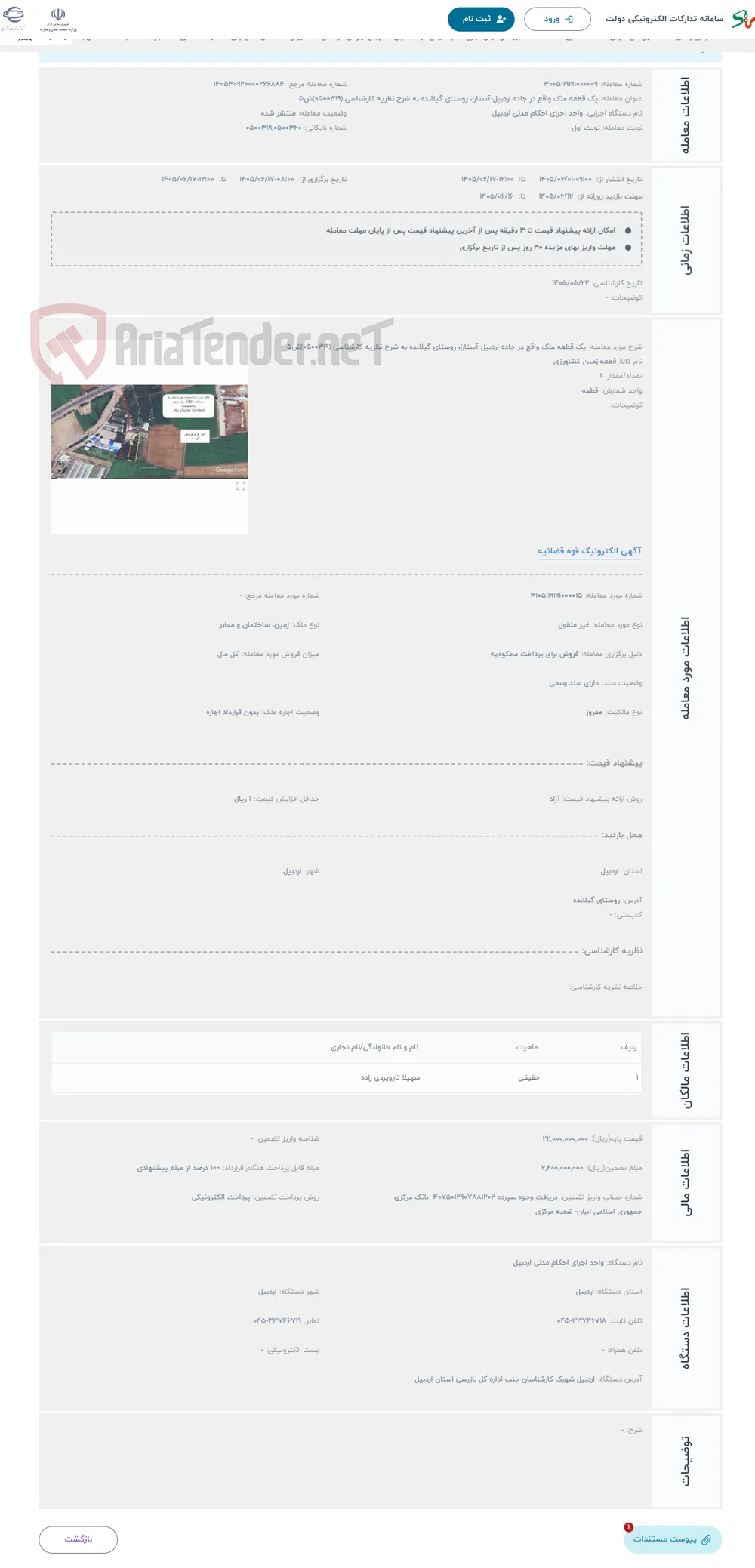 حراج یک قطعه ملک واقع در جاده اردبیل-آستارا، روستای گیلانده به شرح نظریه کارشناسی (0500319)ش5