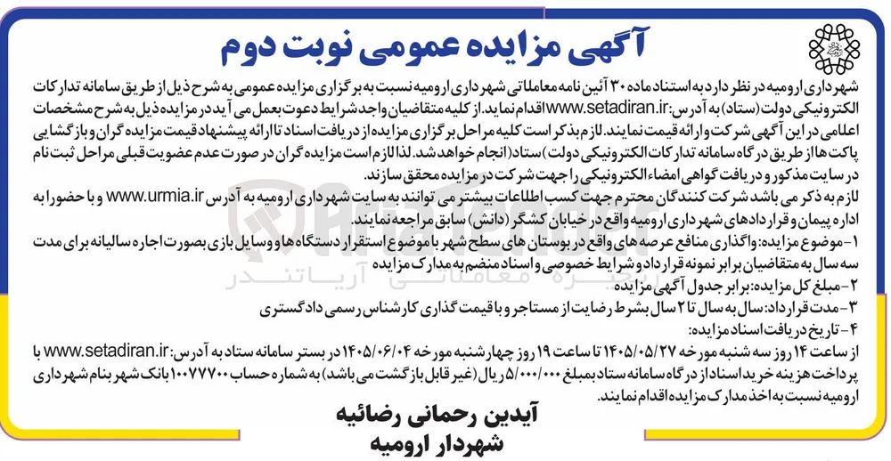 واگذاری منافع عرصه های واقع در بوستان های سطح شهر با موضوع استقرار دستگاه ها و وسایل بازی بصورت اجاره سالیانه