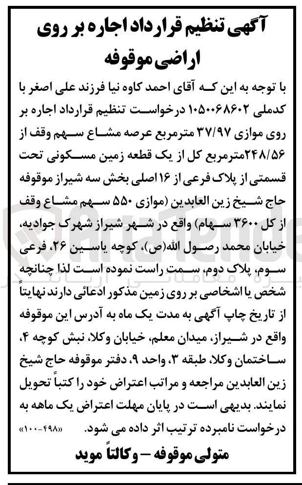 اجاره بر روی موازی ۳۷/۹۷ متر مربع عرصه مشاع سهم وقف از ۲۴۸/۵۶ متر مربع کل از یک قطعه زمین مسکونی