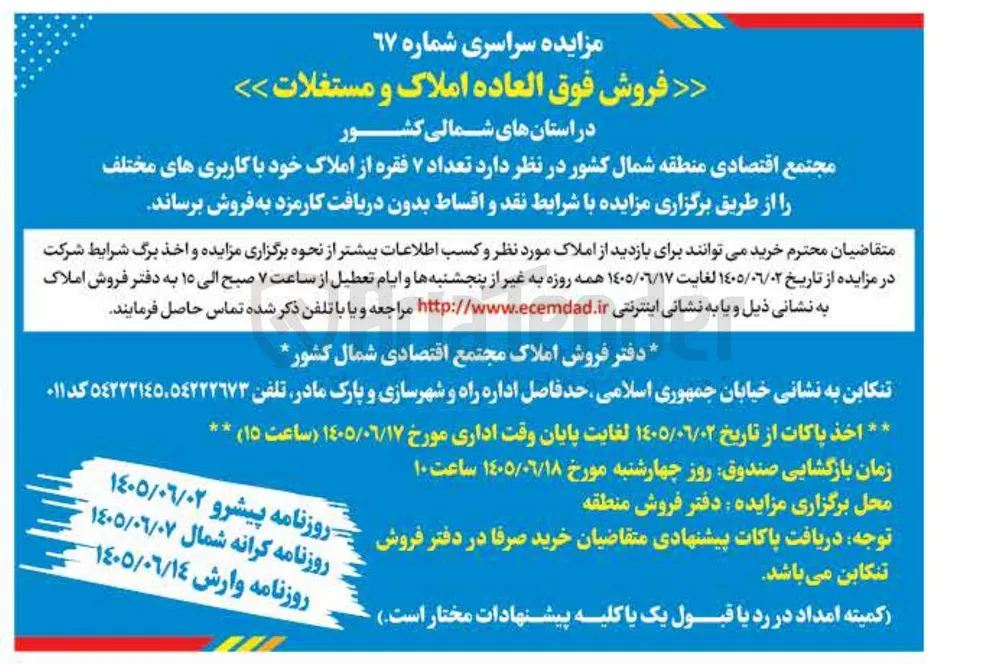 فروش ۷ فقره از املاک با کاربری های مختلف