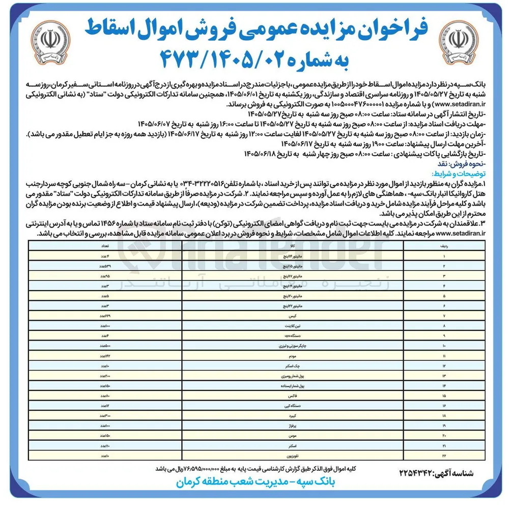 فروش اموال اسقاط