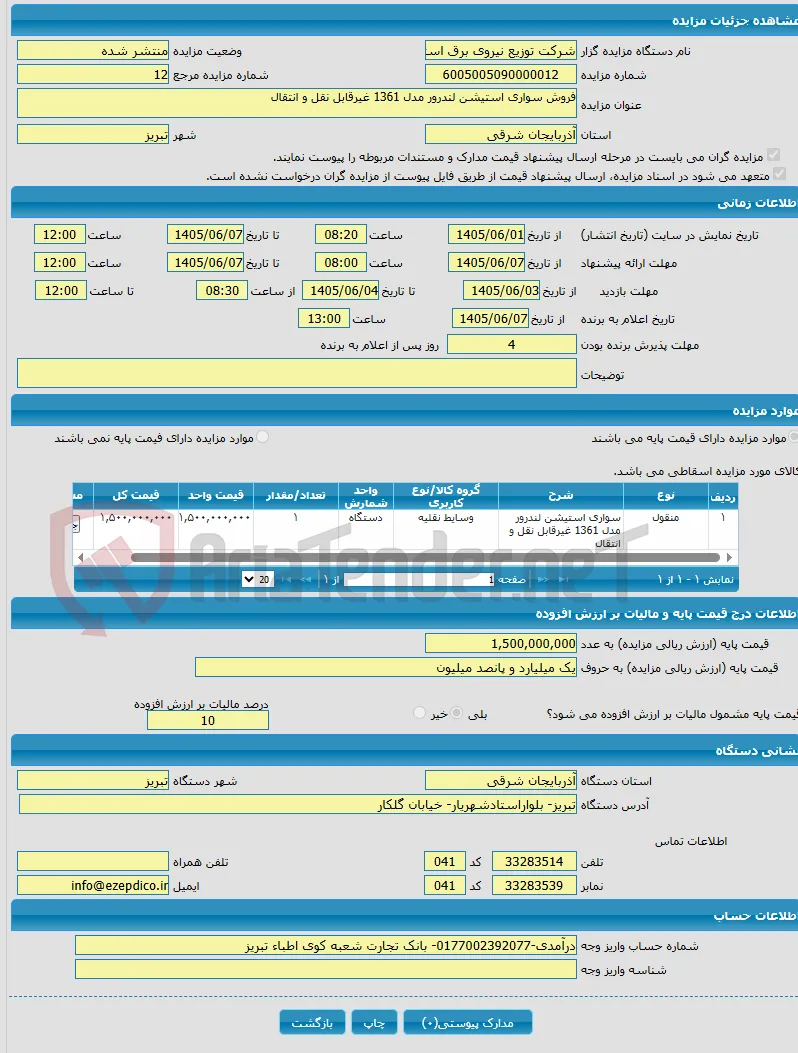 فروش سواری استیشن لندرور مدل 1361 غیرقابل نقل و انتقال