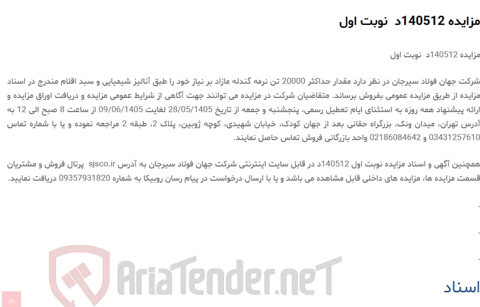 مزایده 140512د  نوبت اول