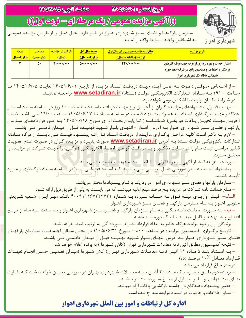 واگذاری امتیاز احداث و بهره برداری از غرفه جهت عرضه کارهای فرهنگی ، اجتماعی و مسجدی واقع در پارک ادهم حوزه خدماتی منطقه یک شهرداری اهواز