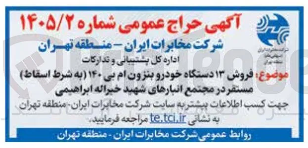 فروش ۱۳ دستگاه خودرو بنزون ام بی ۱۴۰ (به شرط اسقاط)