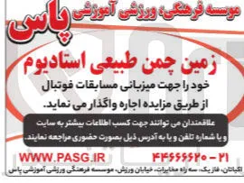 اجاره زمین چمن طبیعی استادیوم