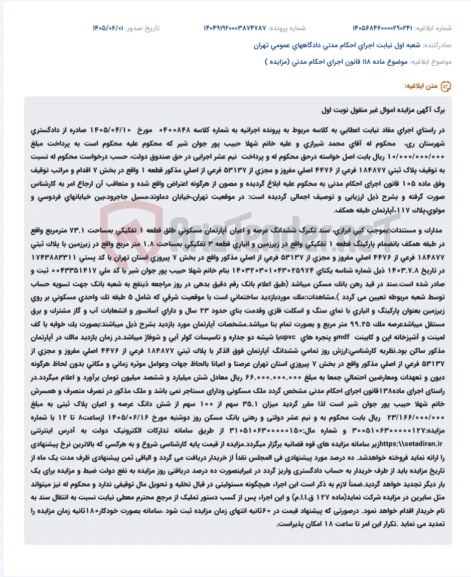 مزایده اموال غیر منقول (آپارتمان مسکونی) در تهران به دلیل بدهی.