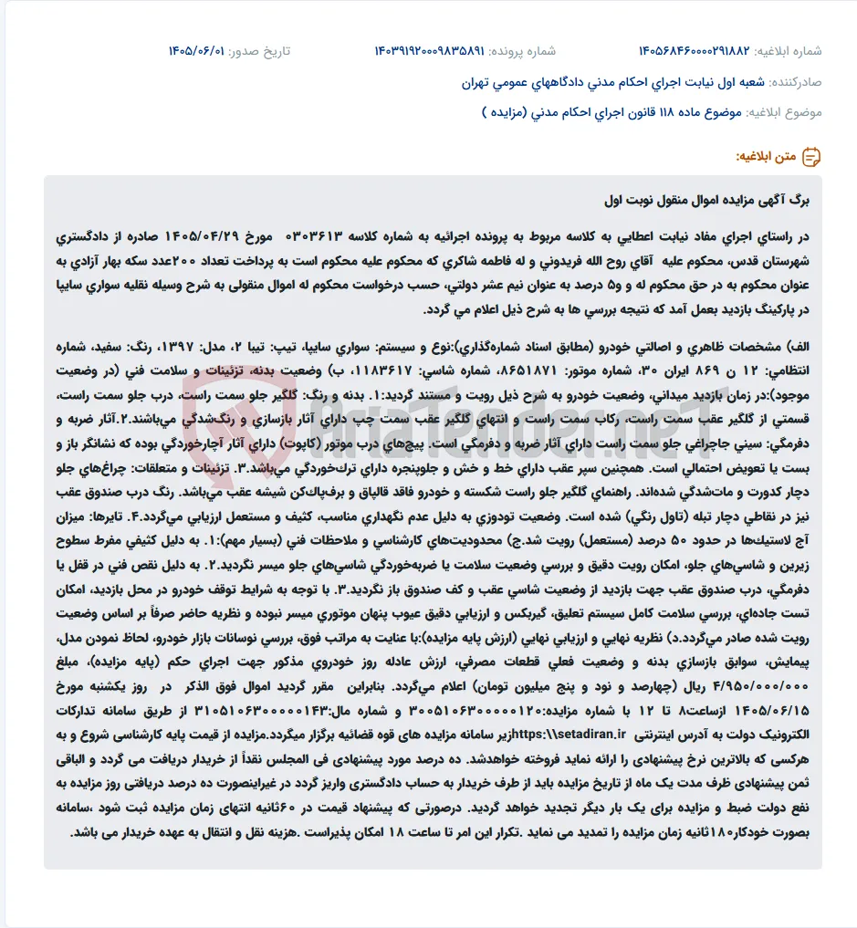 مزایده اموال منقول (خودرو تیبا 2 مدل 1397) در راستای اجرای حکم دادگاه.