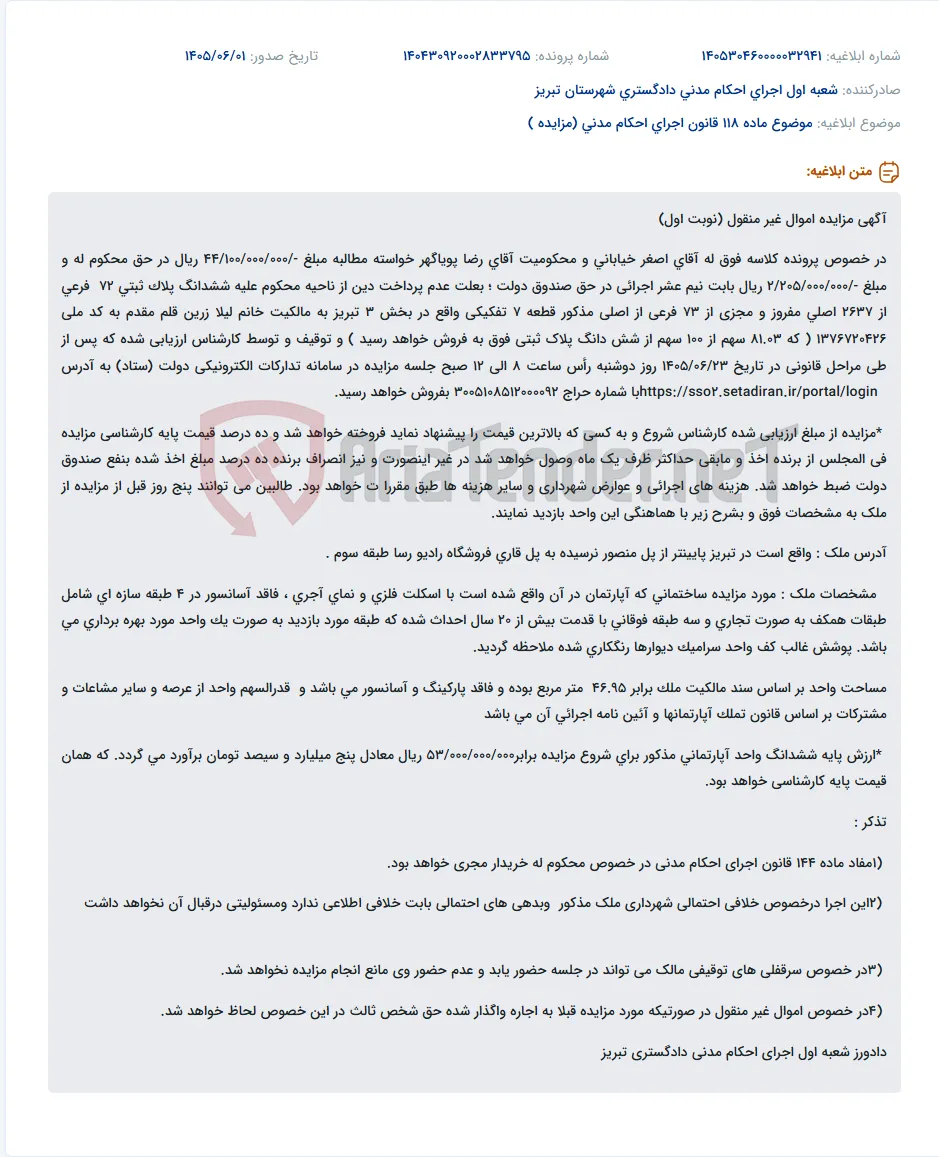 مزایده اموال غیر منقول (آپارتمان مسکونی) در تبریز به مبلغ پایه 53 میلیارد ریال.