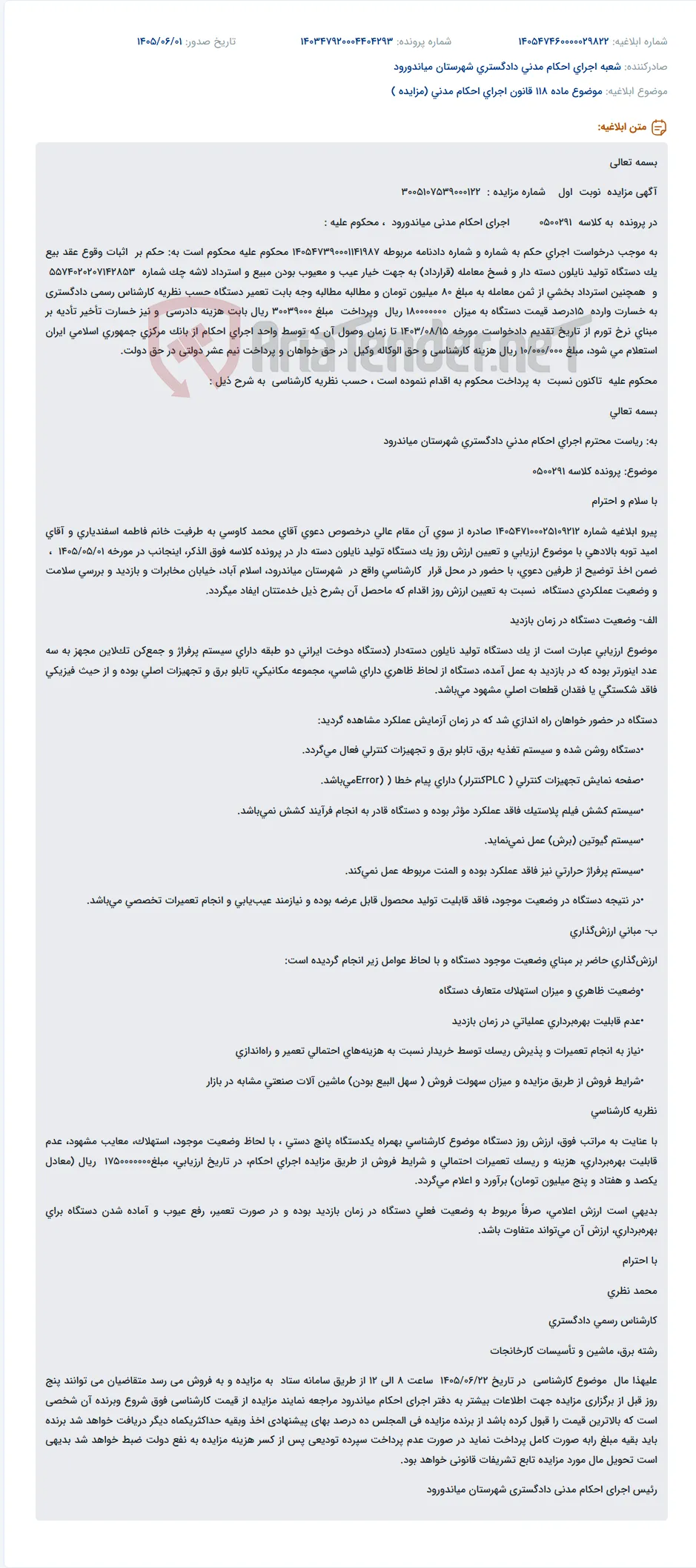 مزایده یک دستگاه تولید نایلون دسته دار به دلیل فسخ معامله و معیوب بودن مبیع.