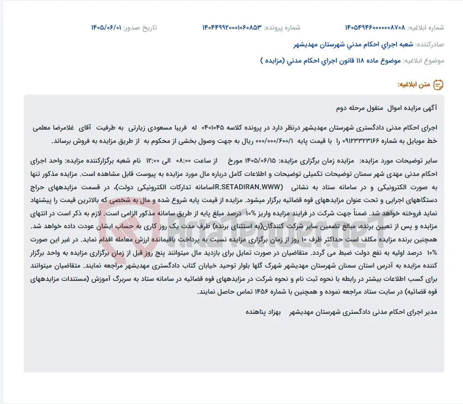 مزایده فروش خط موبایل به جهت وصول محکوم به از طریق اجرای احکام مدنی دادگستری مهدیشهر.