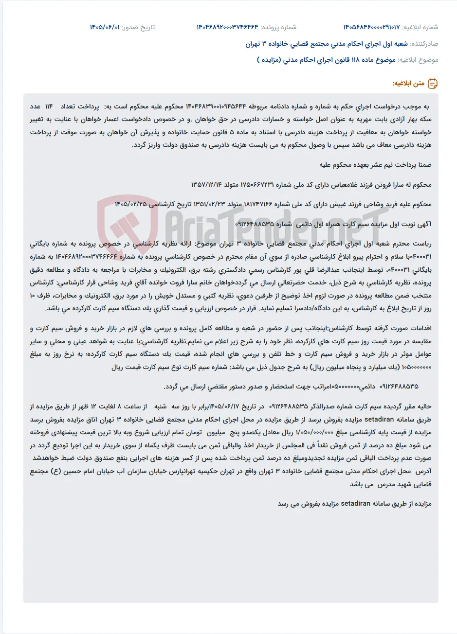 ارزیابی و قیمت‌گذاری یک دستگاه سیم کارت کارکرده در اجرای حکم مهریه.