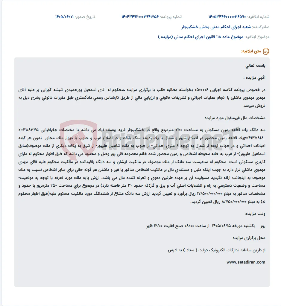 مزایده سه دانگ مشاع یک قطعه زمین مسکونی ۲۵۰ متری در خشکبیجار.