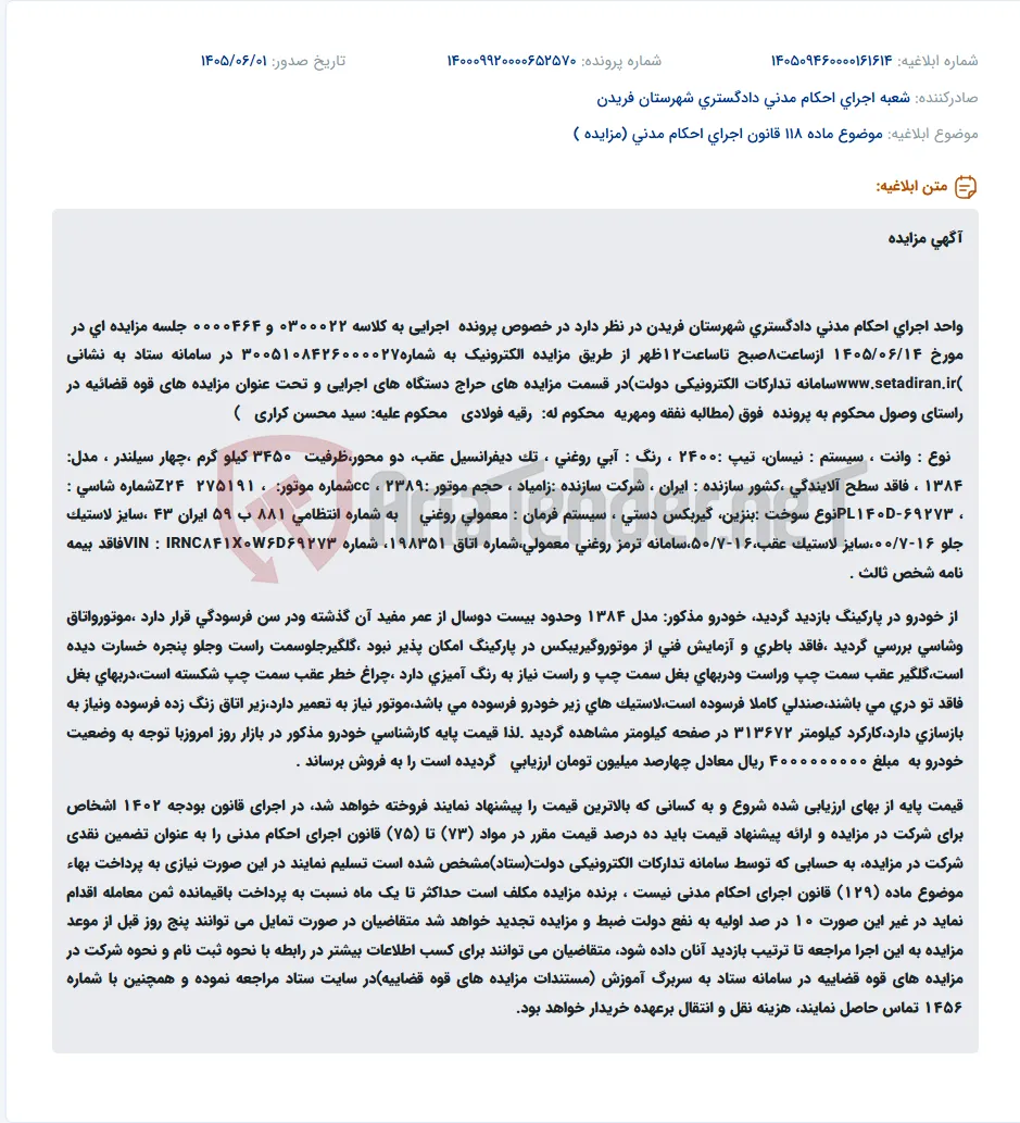 مزایده الکترونیکی وانت نیسان مدل ۱۳۸۴ در راستای وصول محکوم به پرونده اجرایی در شهرستان فریدن.