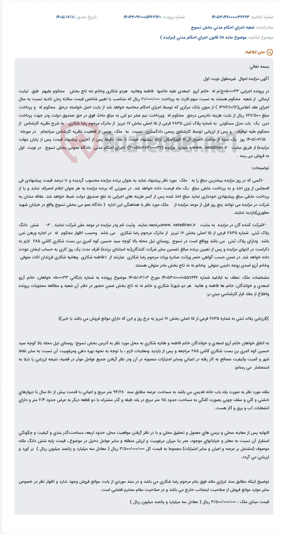 آگهی مزایده اموال غیرمنقول (یک باب منزل مسکونی) در اجرای احکام مدنی دادگاه عمومی بخش تسوج.