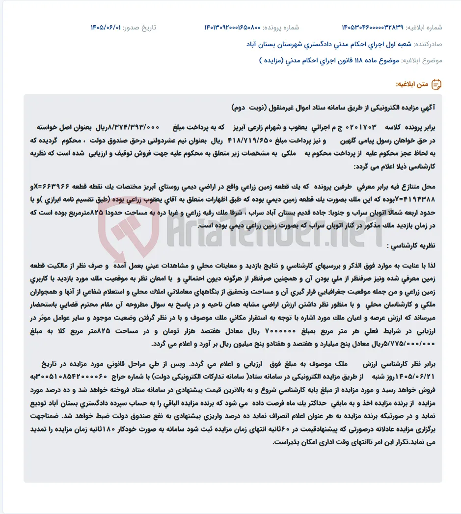 مزایده الکترونیکی قطعه زمین زراعی در روستای آبریز به ارزش ۵/۷۷۵/۰۰۰/۰۰۰ ریال.