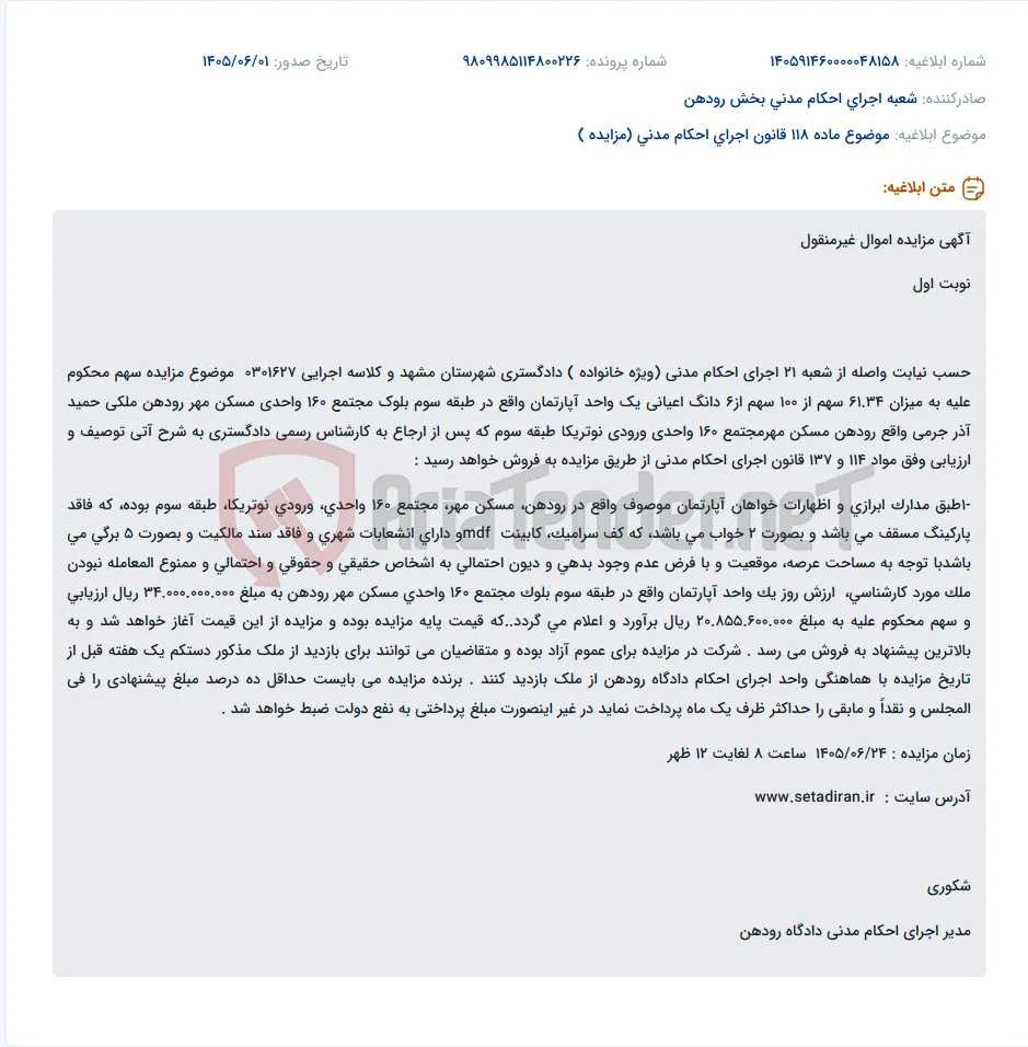 مزایده سهم محکوم علیه از یک واحد آپارتمان مسکن مهر رودهن.