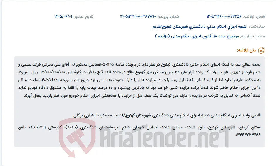 مزایده یک واحد آپارتمان مسکن مهر کهنوج در اجرای احکام مدنی دادگستری کهنوج.