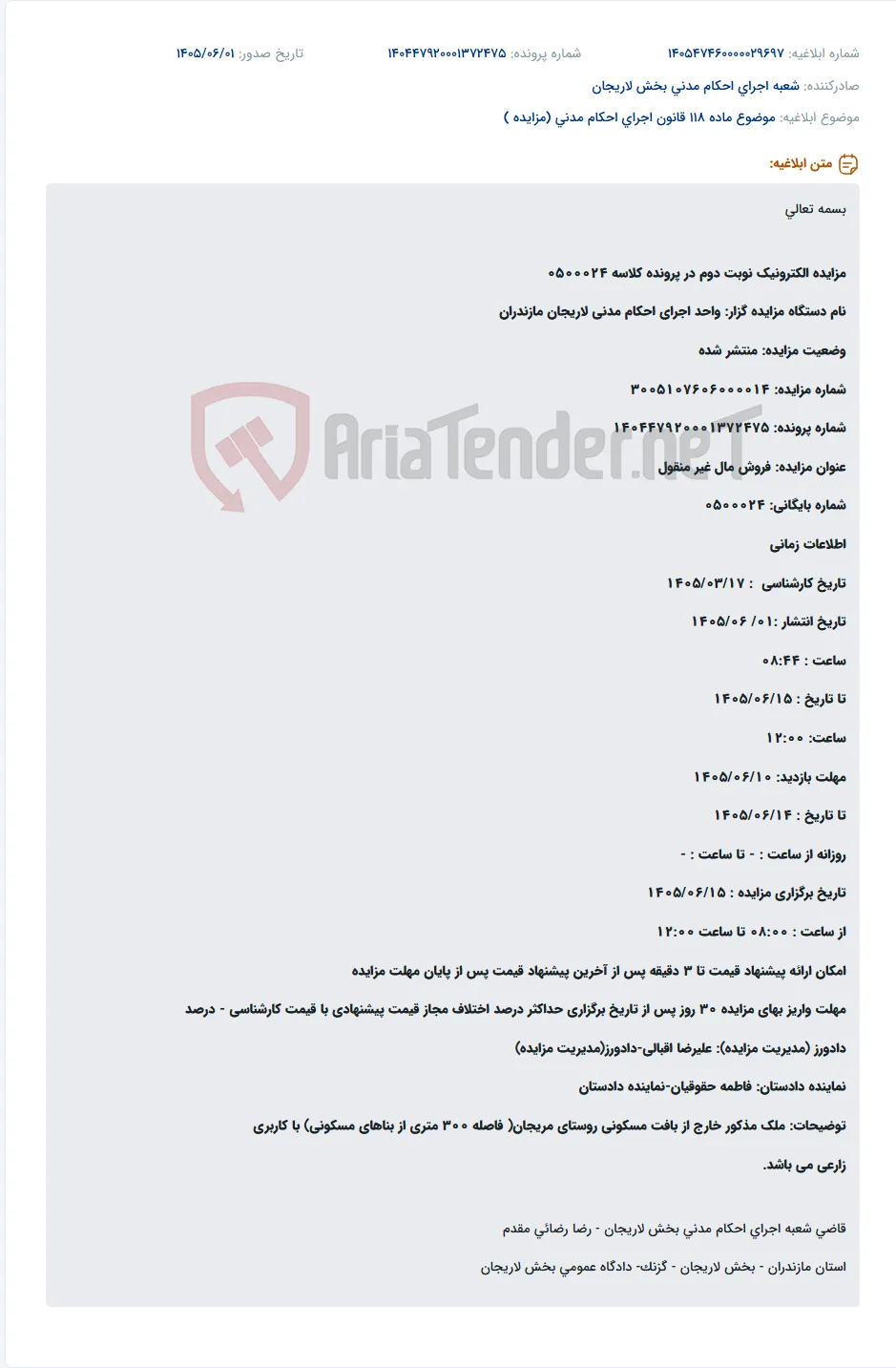مزایده فروش مال غیر منقول (زمین زراعی) در اجرای احکام مدنی لاریجان.