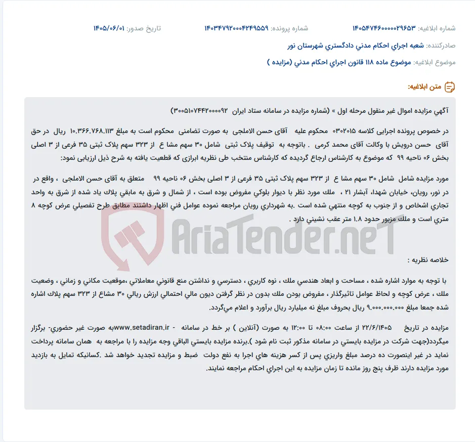 مزایده عمومی اموال غیر منقول (30 سهم مشاع از پلاک ثبتی 35 فرعی از 3 اصلی) واقع در نور، رویان، خیابان شهدا، آبشار 21.