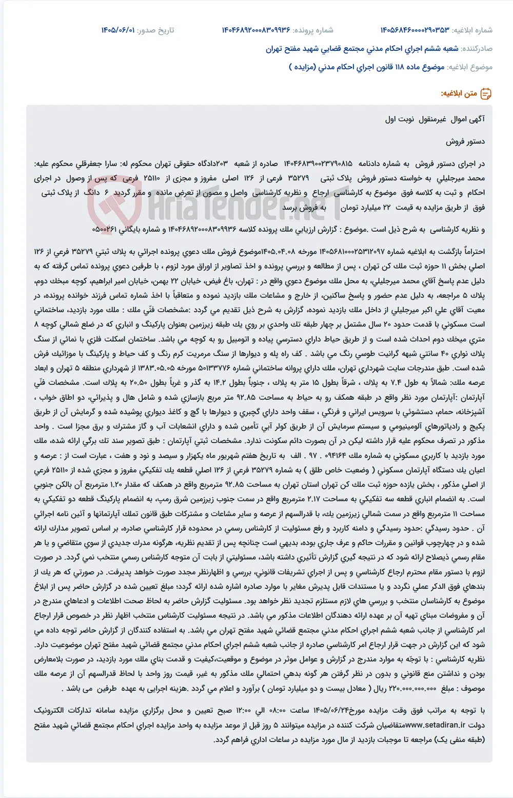 دستور فروش پلاک ثبتی 35279 فرعی از 126 اصلی (باغ فیض، خیابان 22 بهمن، خیابان امیر ابراهیم، کوچه میخک دوم، پلاک 5) از طریق مزایده.