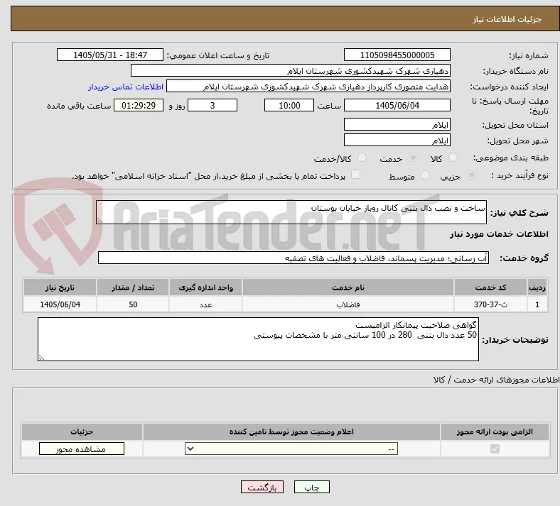 ساخت و نصب دال بتنی کانال روباز خیابان بوستان 