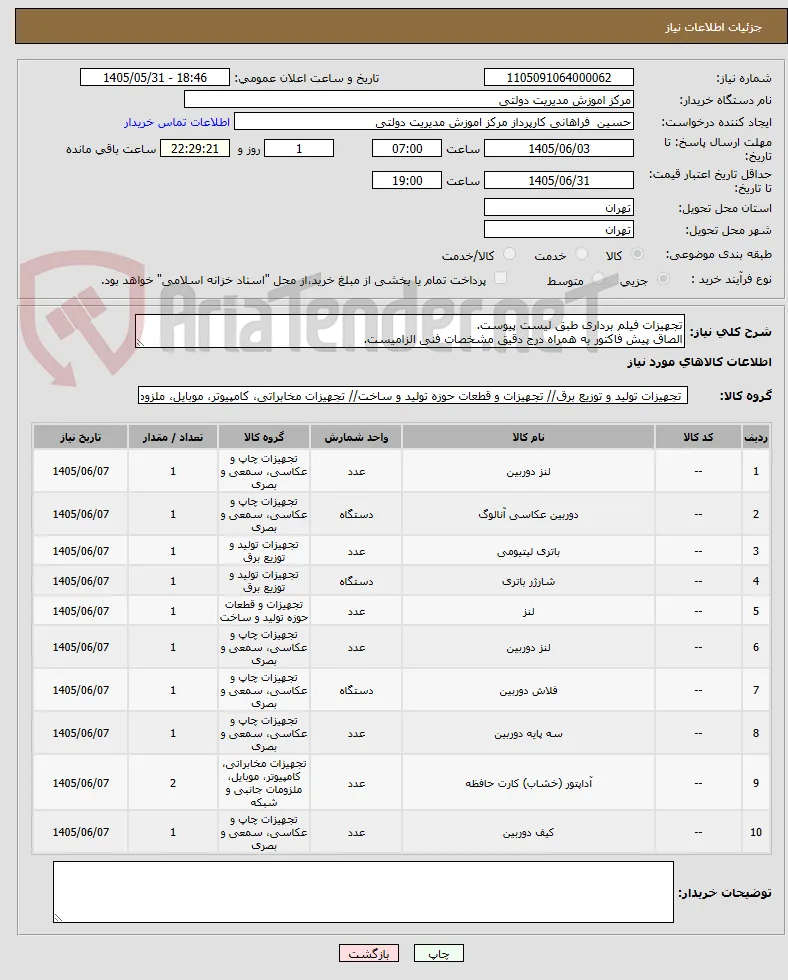 تجهیزات فیلم برداری طبق لیست پیوست.
الصاق پیش فاکتور به همراه درج دقیق مشخصات فنی الزامیست.