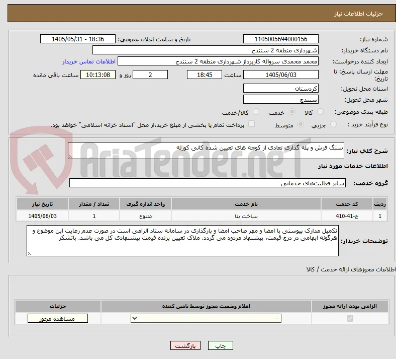 سنگ فرش و پله گذاری تعادی از کوچه های تعیین شده کانی کوزله