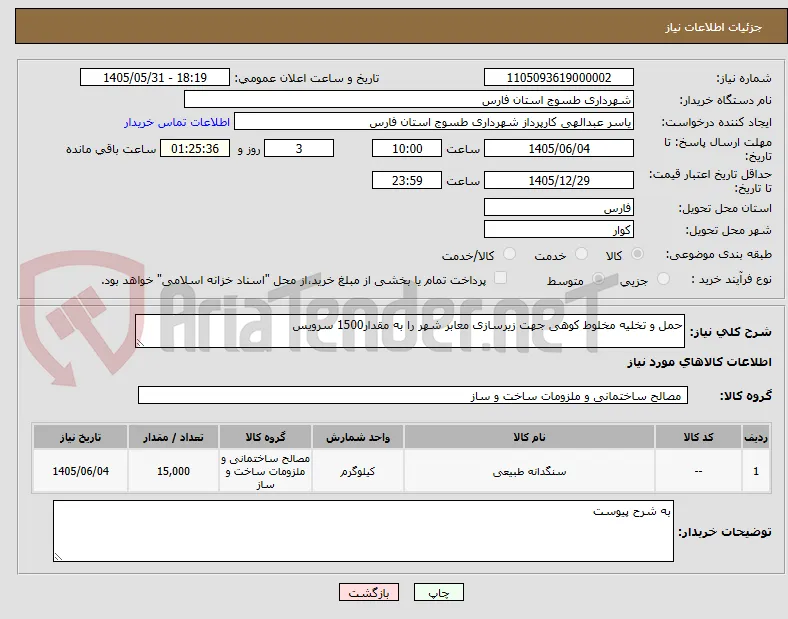 حمل و تخلیه مخلوط کوهی جهت زیرسازی معابر شهر را به مقدار1500 سرویس