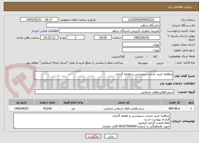 مناقصه خرید خدمت سمپاشی و طعمه گذاری