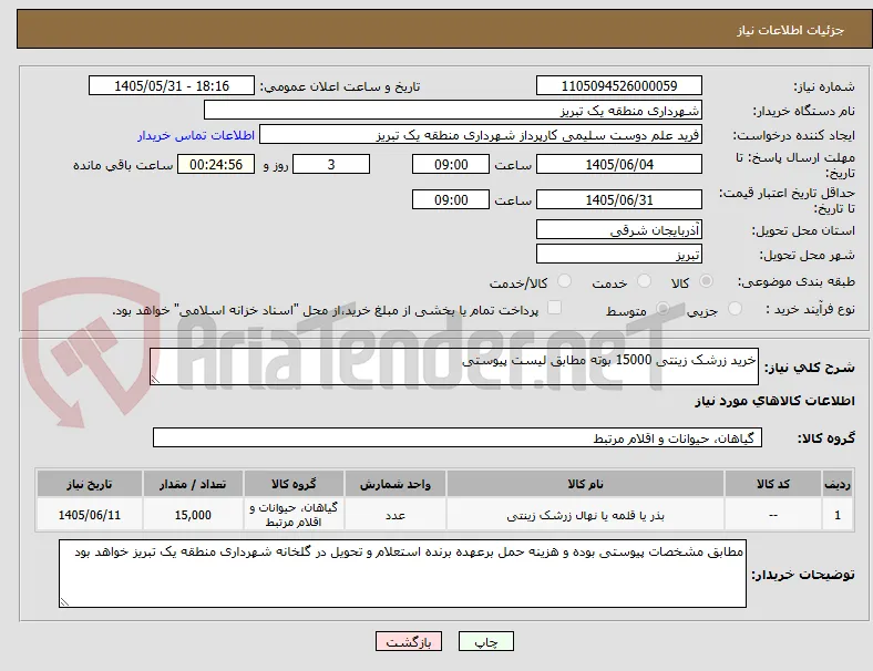 خرید زرشک زینتی 15000 بوته مطابق لیست پیوستی