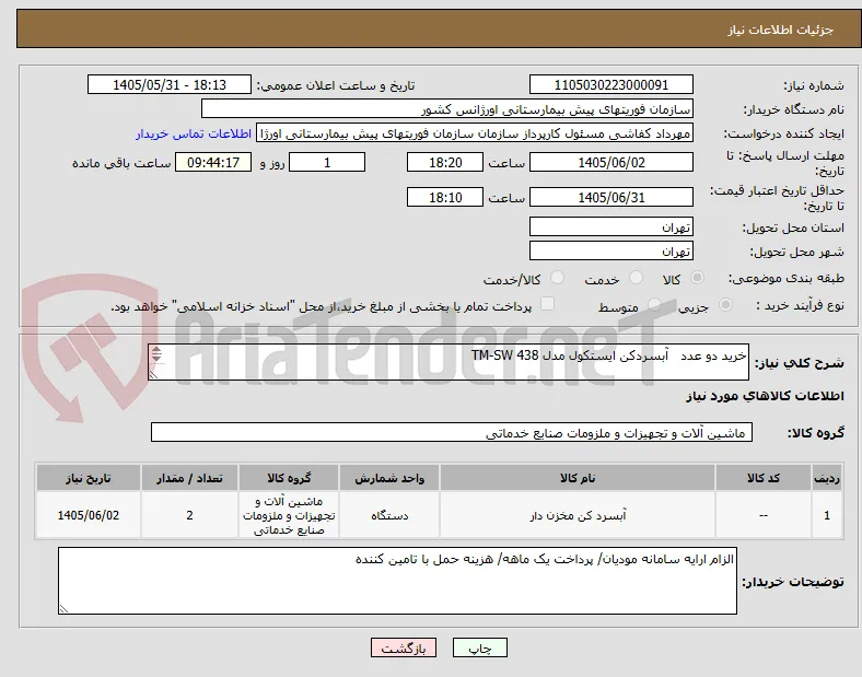 خرید دو عدد   آبسردکن ایستکول مدل TM-SW 438

