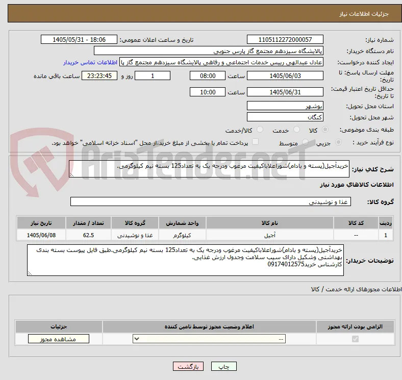 خریدآجیل(پسته و بادام)شوراعلاباکیفیت مرغوب ودرجه یک به تعداد125 بسته نیم کیلوگرمی.