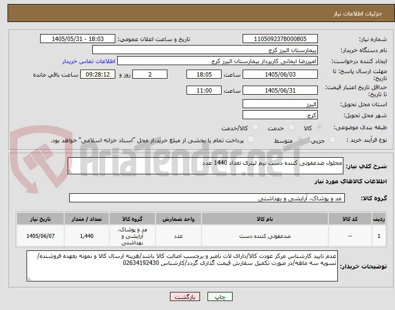 محلول ضدعفونی کننده دست نیم لیتری تعداد 1440 عدد