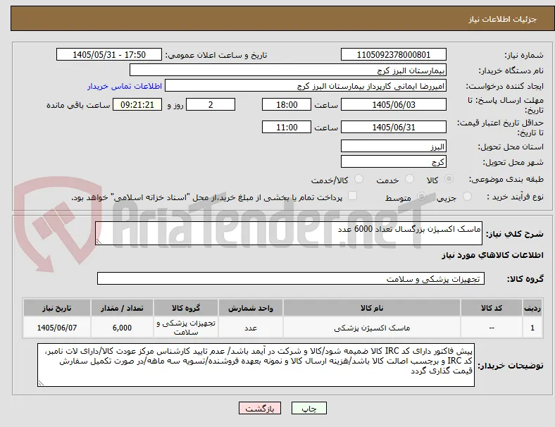 ماسک اکسیژن بزرگسال تعداد 6000 عدد