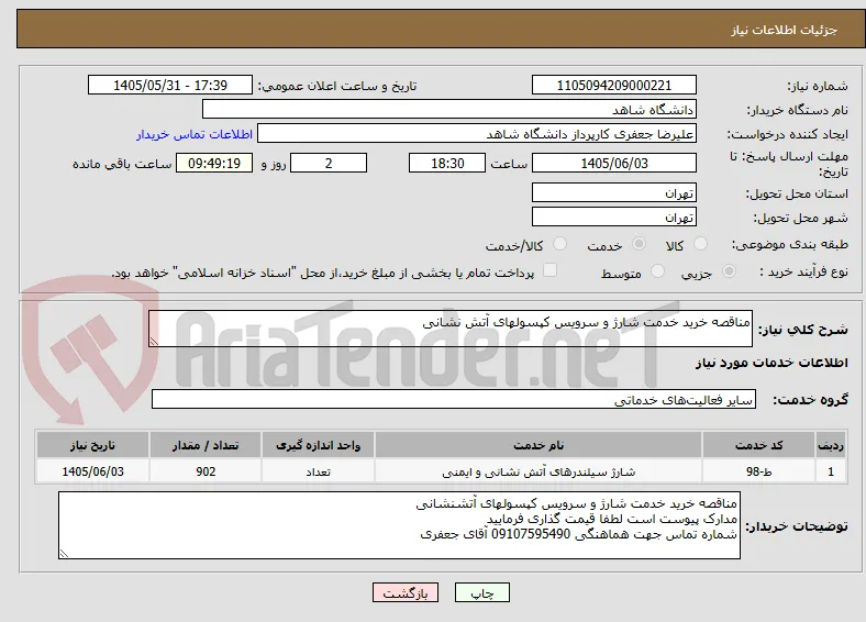 مناقصه خرید خدمت شارژ و سرویس کپسولهای آتش نشانی
