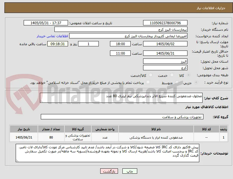 محلول ضدعفونی کننده سریع الاثر دندانپزشکی نیم لیتری 80 عدد