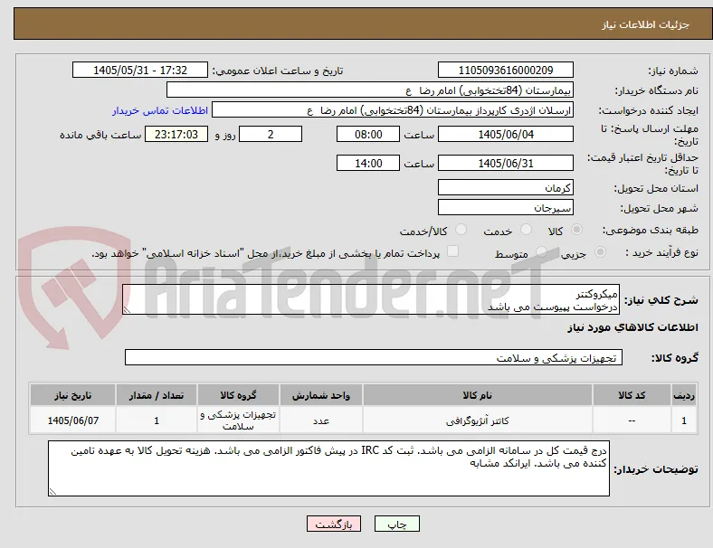 میکروکتتر
درخواست پپیوست می باشد