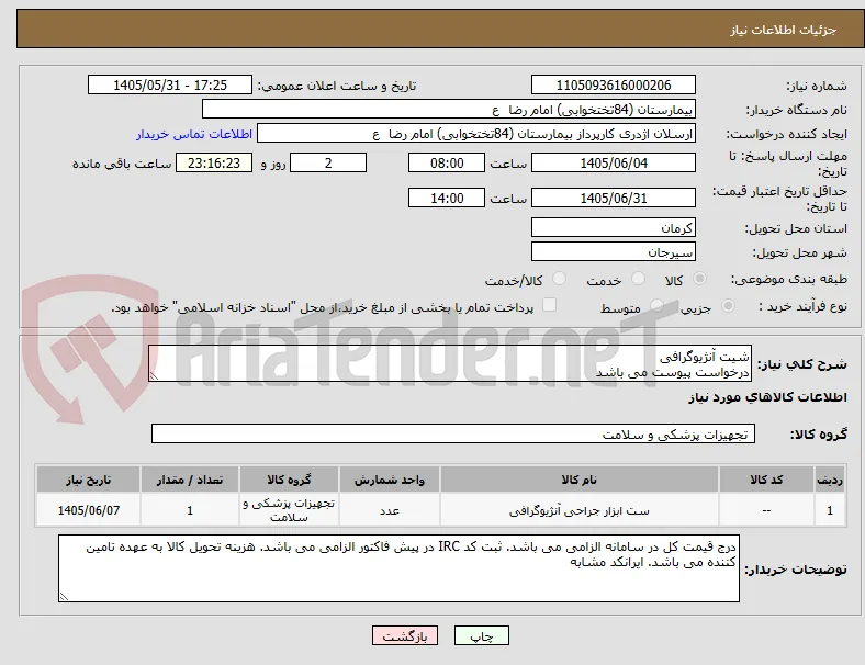 شیت آنژیوگرافی
درخواست پیوست می باشد