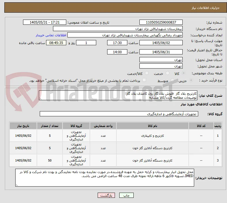 کارتریج بلاد گاز  فلوش بلاد گاز رول کاغذی بلاد گاز  
توضیحات مطالعه گردد/کالا مشابه