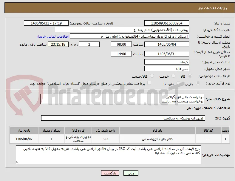 درخواست بالن آنژیوگرافی
درخواست پیوست می باشد